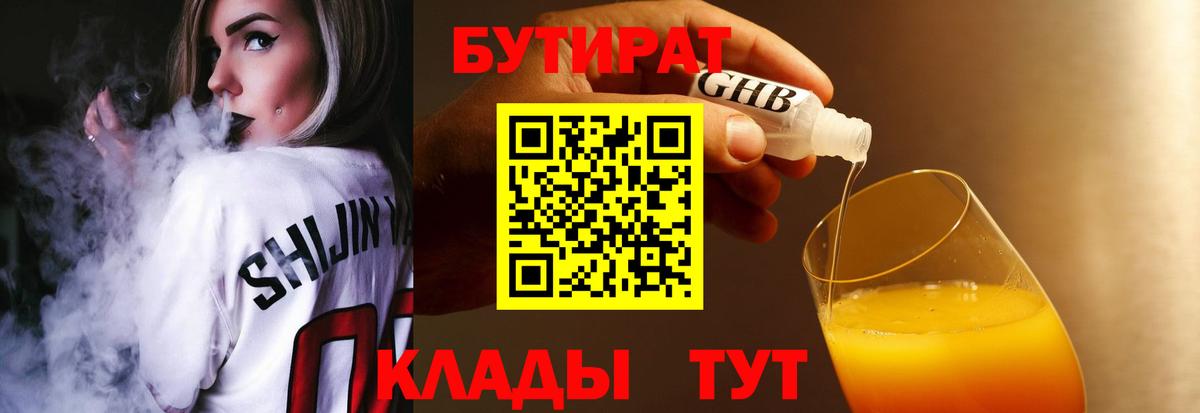 БУТИРАТ жидкий экстази Россия